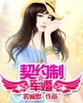 契约制军婚